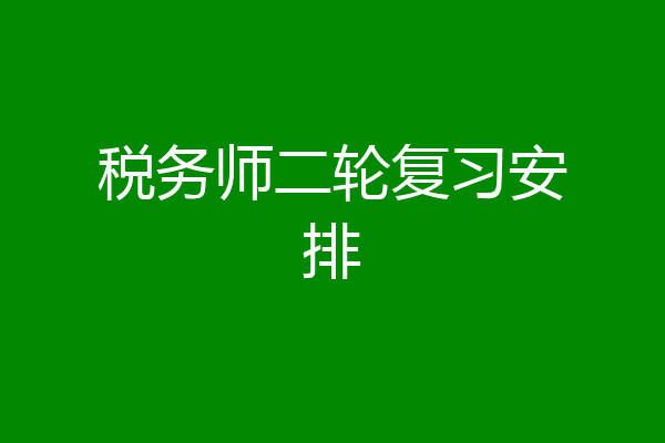 税务师二轮复习安排