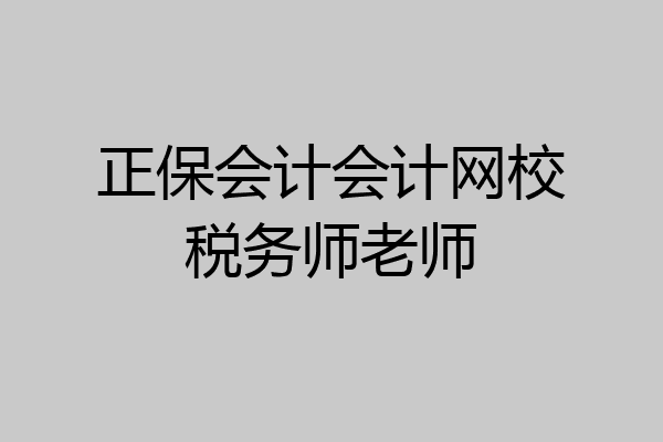 正保会计会计网校税务师老师