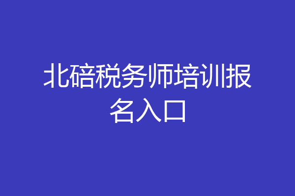 北碚税务师培训报名入口