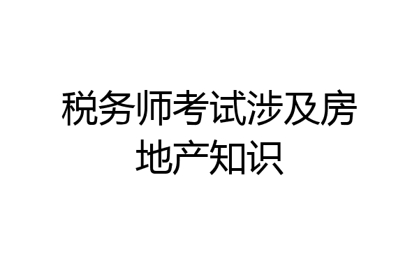 税务师考试涉及房地产知识