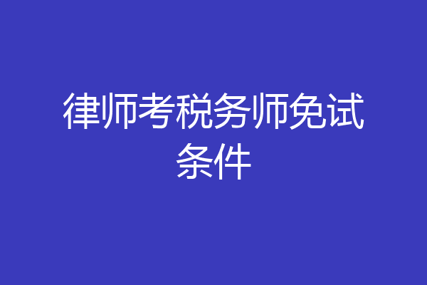 律师考税务师免试条件