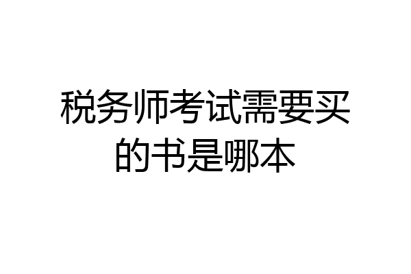 税务师考试需要买的书是哪本