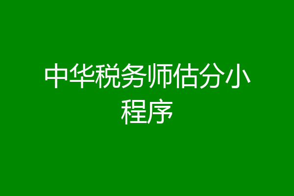 中华税务师估分小程序