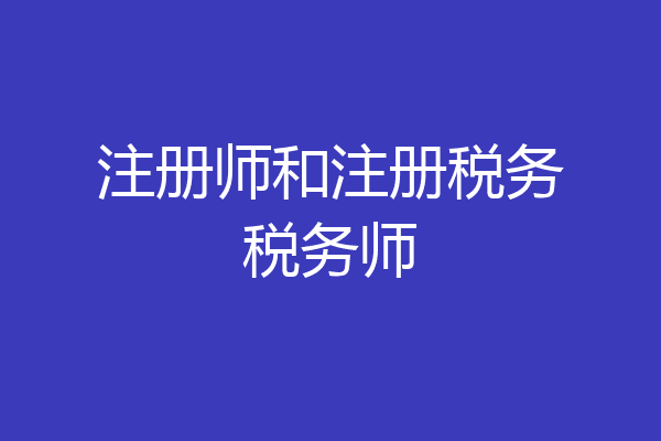 注册师和注册税务税务师