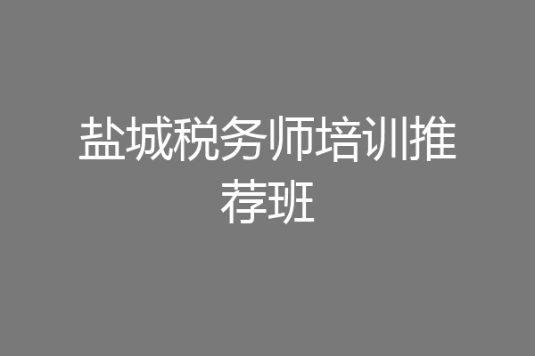盐城税务师培训推荐班