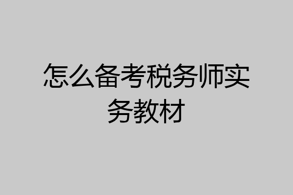 怎么备考税务师实务教材