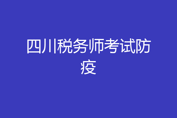 四川税务师考试防疫