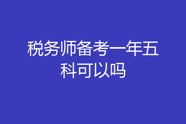 税务师备考一年五科可以吗