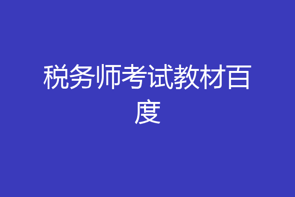 税务师考试教材百度