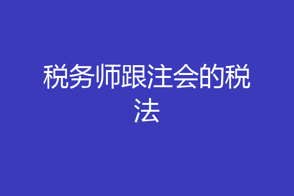 税务师跟注会的税法