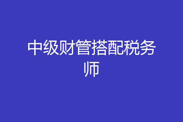 中级财管搭配税务师