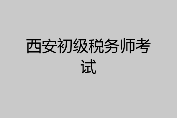 西安初级税务师考试