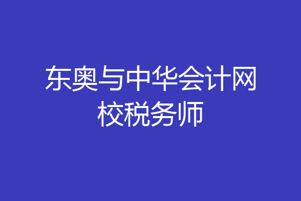 东奥与中华会计网校税务师
