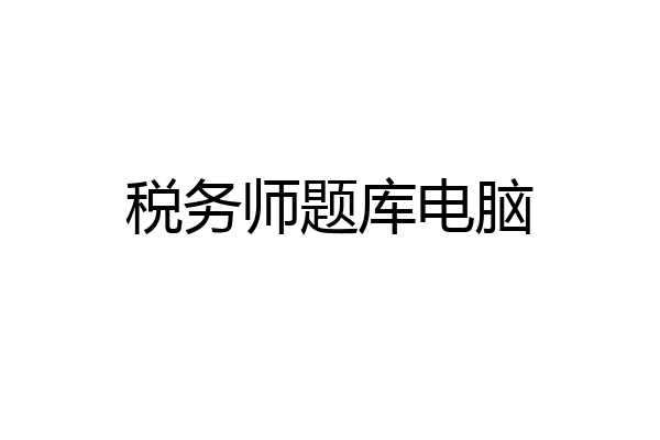 税务师题库电脑