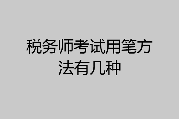 税务师考试用笔方法有几种
