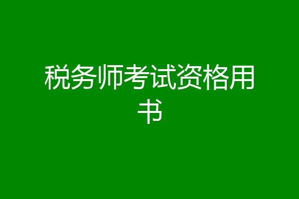 税务师考试资格用书