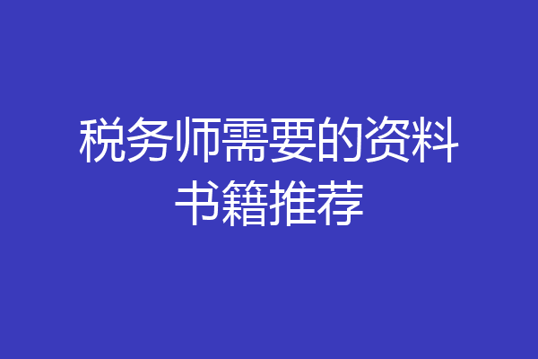 税务师需要的资料书籍推荐