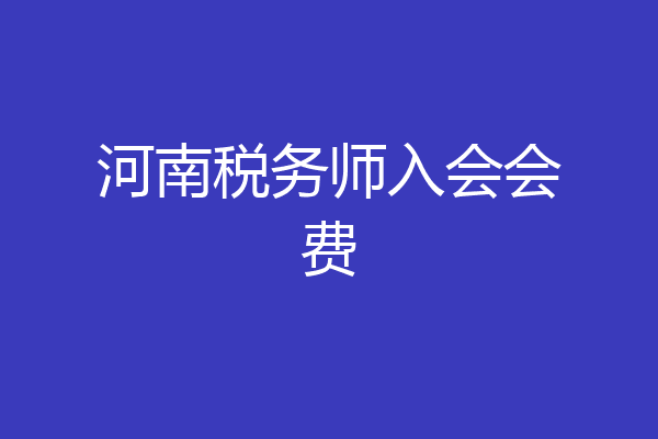 河南税务师入会会费
