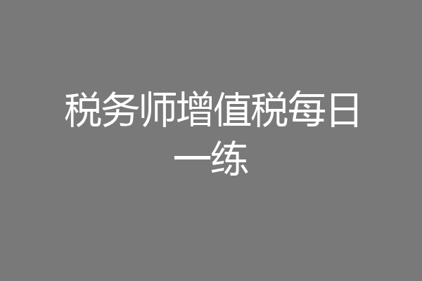 税务师增值税每日一练