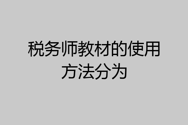 税务师教材的使用方法分为