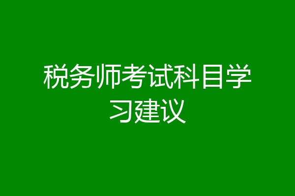 税务师考试科目学习建议