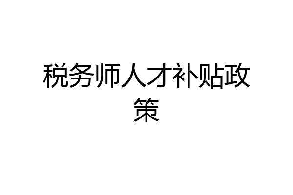 税务师人才补贴政策