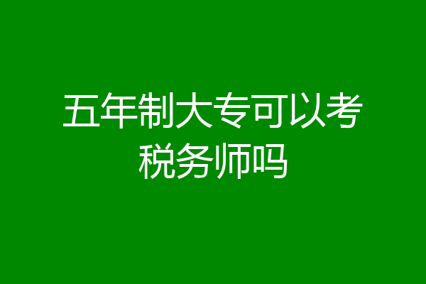 五年制大专可以考税务师吗
