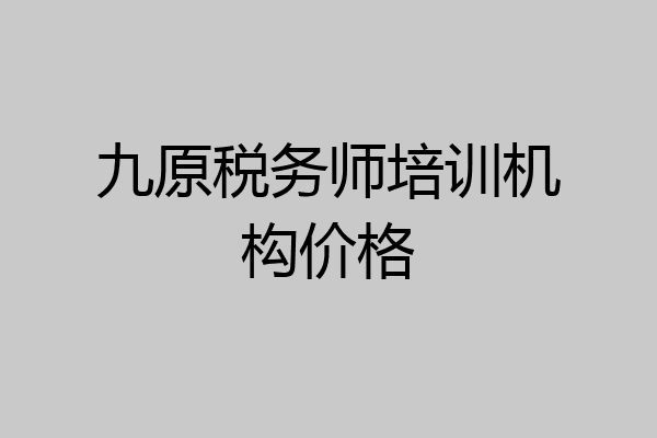 九原税务师培训机构价格