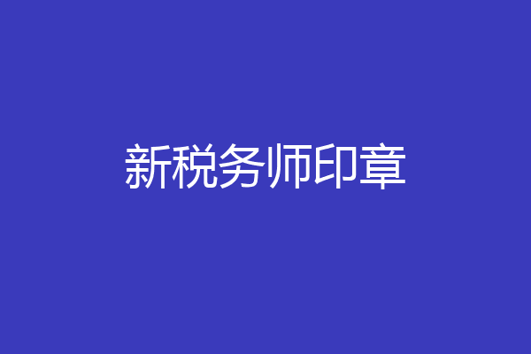 新税务师印章