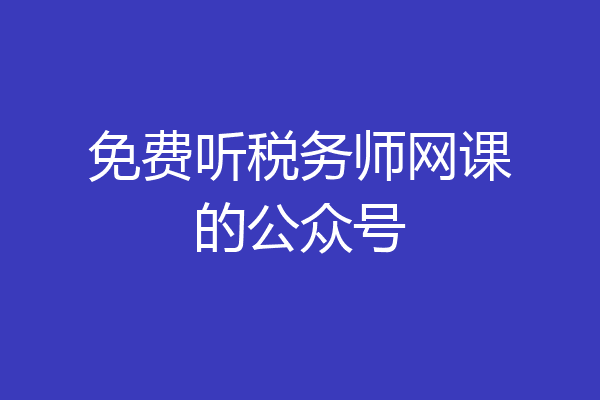 免费听税务师网课的公众号