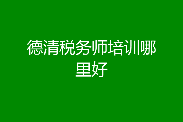 德清税务师培训哪里好