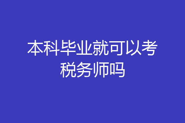 本科毕业就可以考税务师吗