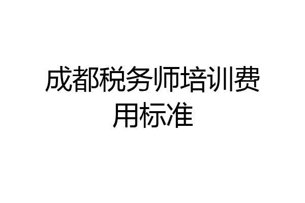 成都税务师培训费用标准