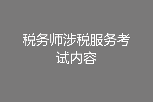 税务师涉税服务考试内容