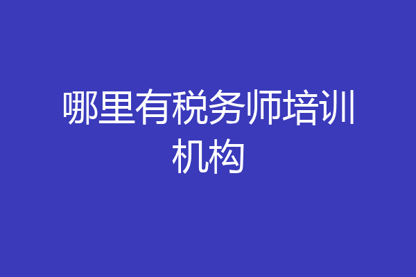 哪里有税务师培训机构