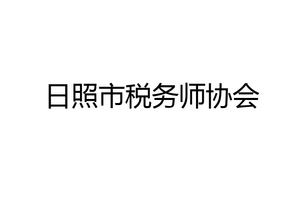 日照市税务师协会