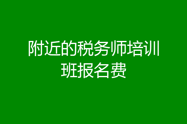附近的税务师培训班报名费