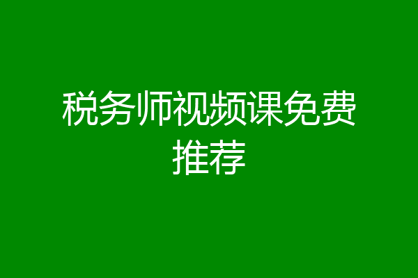 税务师视频课免费推荐