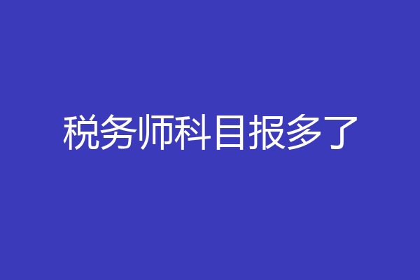 税务师科目报多了