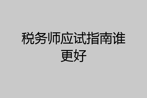 税务师应试指南谁更好