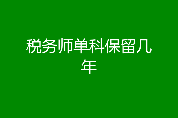 税务师单科保留几年
