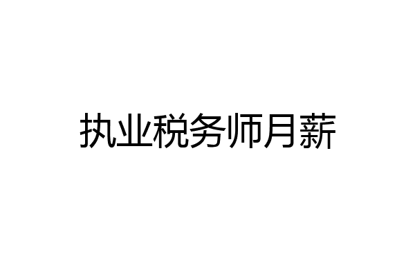 执业税务师月薪