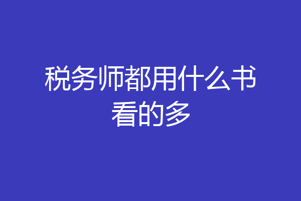税务师都用什么书看的多