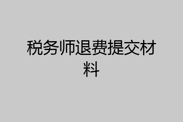 税务师退费提交材料