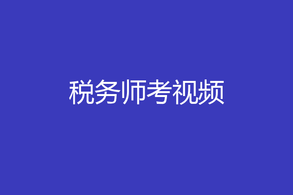 税务师考视频