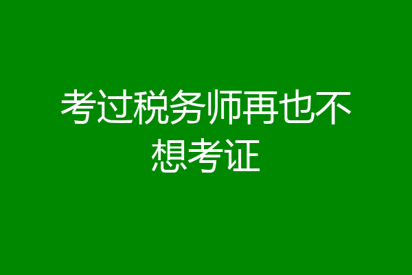 考过税务师再也不想考证
