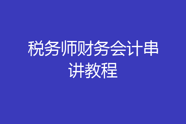 税务师财务会计串讲教程