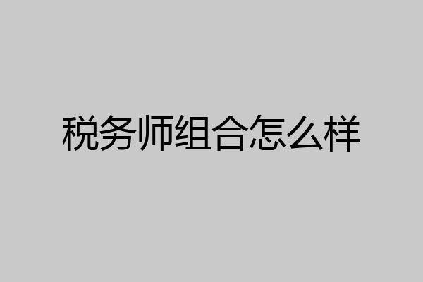 税务师组合怎么样