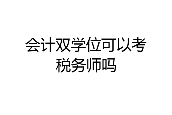 会计双学位可以考税务师吗