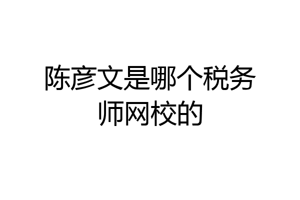 陈彦文是哪个税务师网校的